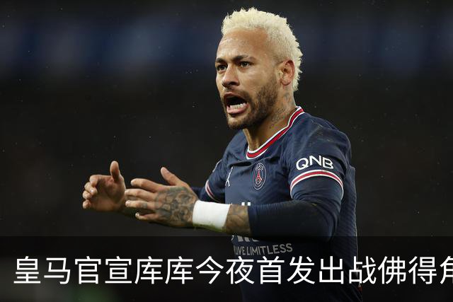 皇马官宣库库今夜首发出战佛得角 FIFA补贴一半一半