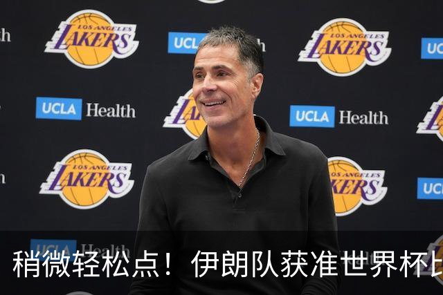 稍微轻松点！伊朗队获准世界杯比赛时在美国过夜