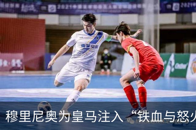 穆里尼奥为皇马注入“铁血与怒火”！小将阿森西奥力挺“狂人”重夺西甲霸权