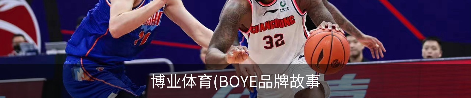 博业体育(BOYE品牌故事